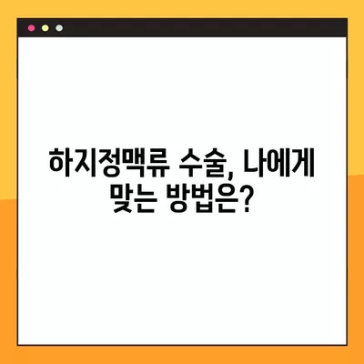 하지정맥류 수술, 비용부터 후유증, 합병증까지 완벽 가이드 | 하지정맥류, 수술, 비용, 후유증, 합병증, 정보