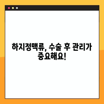 하지정맥류 수술, 비용부터 후유증, 합병증까지 완벽 가이드 | 하지정맥류, 수술, 비용, 후유증, 합병증, 정보