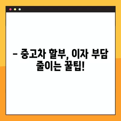 중고차 할부 이자 낮추는 비법! 2024년 최저금리 찾는 방법 & 신용등급 영향 총정리 | 중고차 구매, 할부, 이자율, 신용등급, 후기