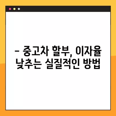 중고차 할부 이자 낮추는 비법! 2024년 최저금리 찾는 방법 & 신용등급 영향 총정리 | 중고차 구매, 할부, 이자율, 신용등급, 후기