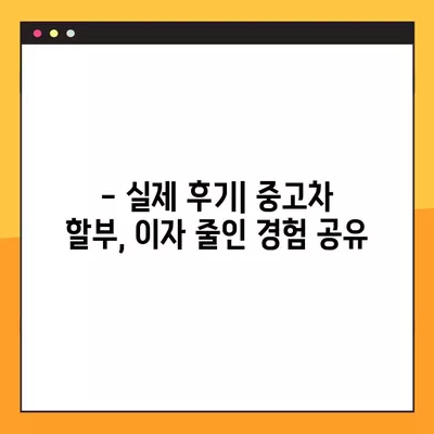 중고차 할부 이자 낮추는 비법! 2024년 최저금리 찾는 방법 & 신용등급 영향 총정리 | 중고차 구매, 할부, 이자율, 신용등급, 후기