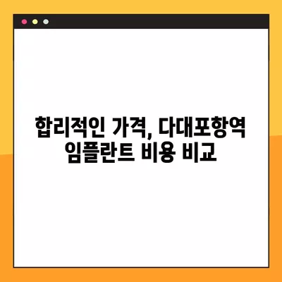 다대포항역 임플란트, 후회 없는 선택 | 가격 비교 & 추천 병원