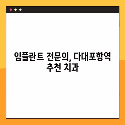 다대포항역 임플란트, 후회 없는 선택 | 가격 비교 & 추천 병원