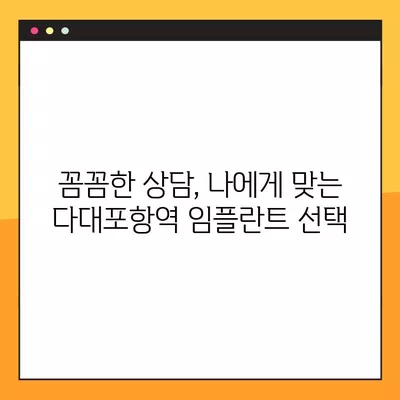 다대포항역 임플란트, 후회 없는 선택 | 가격 비교 & 추천 병원