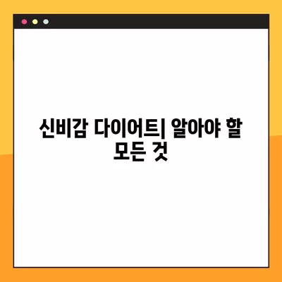 신비감 다이어트| 가격, 부작용, 효과, 후기 총정리 | 김오곤 다이어트, 솔직한 평가