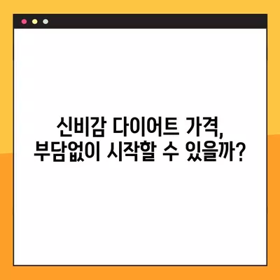 신비감 다이어트| 가격, 부작용, 효과, 후기 총정리 | 김오곤 다이어트, 솔직한 평가