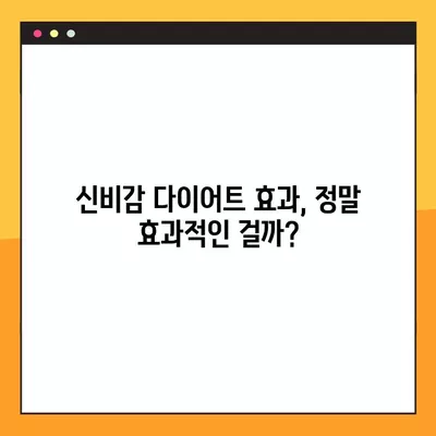 신비감 다이어트| 가격, 부작용, 효과, 후기 총정리 | 김오곤 다이어트, 솔직한 평가