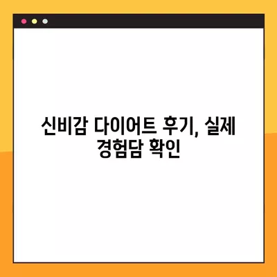 신비감 다이어트| 가격, 부작용, 효과, 후기 총정리 | 김오곤 다이어트, 솔직한 평가