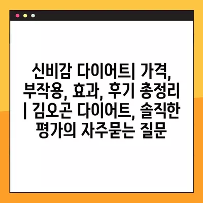 신비감 다이어트| 가격, 부작용, 효과, 후기 총정리 | 김오곤 다이어트, 솔직한 평가