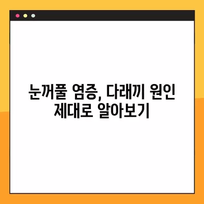 다래끼, 왜 생길까? 원인부터 치료기간까지 빠르게 알아보기 | 눈꺼풀 염증, 증상, 예방, 관리