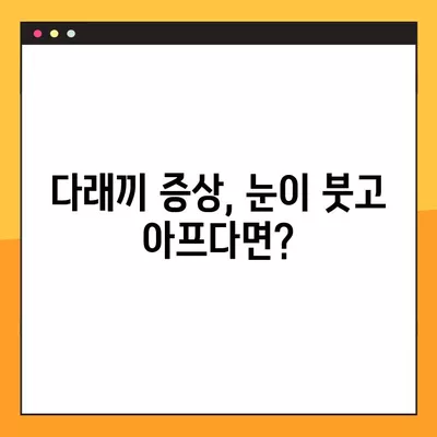 다래끼, 왜 생길까? 원인부터 치료기간까지 빠르게 알아보기 | 눈꺼풀 염증, 증상, 예방, 관리