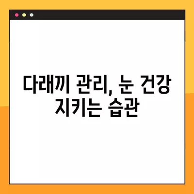 다래끼, 왜 생길까? 원인부터 치료기간까지 빠르게 알아보기 | 눈꺼풀 염증, 증상, 예방, 관리