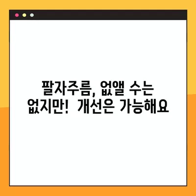 팔자주름 없애기, 현실적인 4가지 방법 | 주름 개선, 탄력 관리, 피부 관리 팁