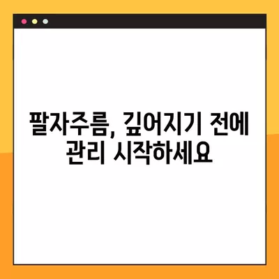 팔자주름 없애기, 현실적인 4가지 방법 | 주름 개선, 탄력 관리, 피부 관리 팁