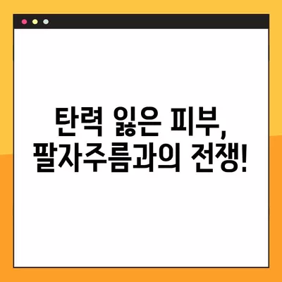 팔자주름 없애기, 현실적인 4가지 방법 | 주름 개선, 탄력 관리, 피부 관리 팁