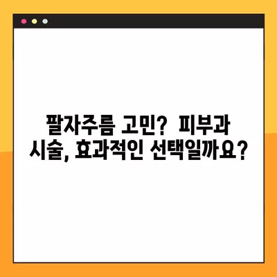 팔자주름 없애기, 현실적인 4가지 방법 | 주름 개선, 탄력 관리, 피부 관리 팁