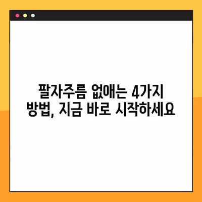 팔자주름 없애기, 현실적인 4가지 방법 | 주름 개선, 탄력 관리, 피부 관리 팁