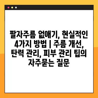 팔자주름 없애기, 현실적인 4가지 방법 | 주름 개선, 탄력 관리, 피부 관리 팁