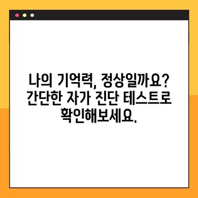 알츠하이머 치매, 초기 증상 자가진단 테스트로 미리 알아보세요 | 치매 예방, 조기 진단, 건강 관리