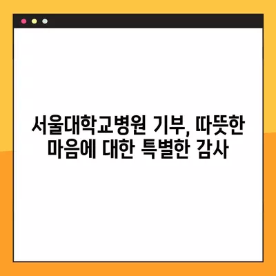 서울대학교병원 기부자를 위한 특별한 혜택| 예우와 감사의 선물 | 기부, 후원, 감사, 프로그램, 지원, 혜택