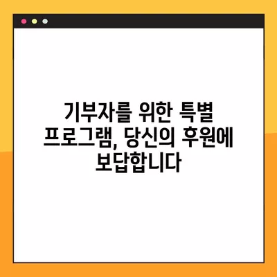 서울대학교병원 기부자를 위한 특별한 혜택| 예우와 감사의 선물 | 기부, 후원, 감사, 프로그램, 지원, 혜택