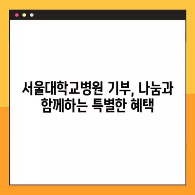 서울대학교병원 기부자를 위한 특별한 혜택| 예우와 감사의 선물 | 기부, 후원, 감사, 프로그램, 지원, 혜택