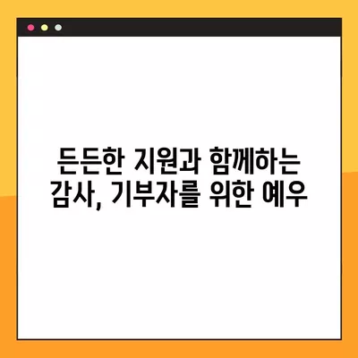 서울대학교병원 기부자를 위한 특별한 혜택| 예우와 감사의 선물 | 기부, 후원, 감사, 프로그램, 지원, 혜택