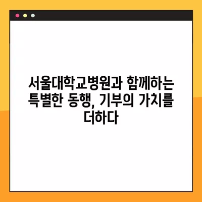 서울대학교병원 기부자를 위한 특별한 혜택| 예우와 감사의 선물 | 기부, 후원, 감사, 프로그램, 지원, 혜택