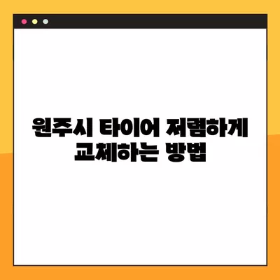 원주시 타이어 교체 꿀팁| 싼 곳, 휠얼라인먼트, 중고 타이어까지! | 비용, 할인 정보