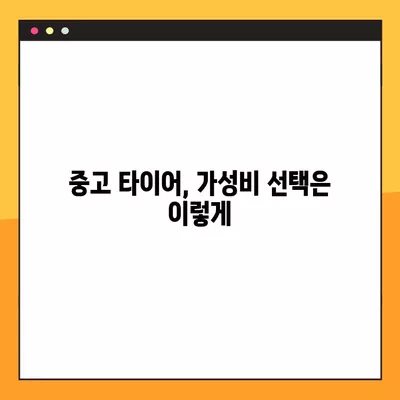 원주시 타이어 교체 꿀팁| 싼 곳, 휠얼라인먼트, 중고 타이어까지! | 비용, 할인 정보