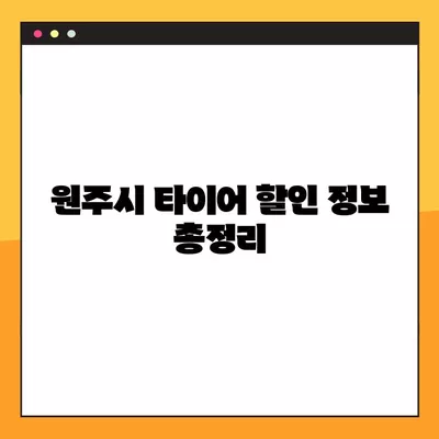 원주시 타이어 교체 꿀팁| 싼 곳, 휠얼라인먼트, 중고 타이어까지! | 비용, 할인 정보