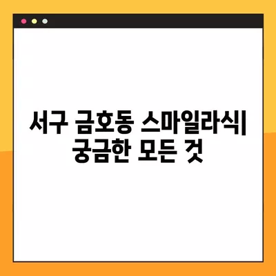 서구 금호동 스마일라식, 가격부터 회복까지 궁금한 모든 것 | 비용, 후기, 부작용, 10년 후, 회복 기간