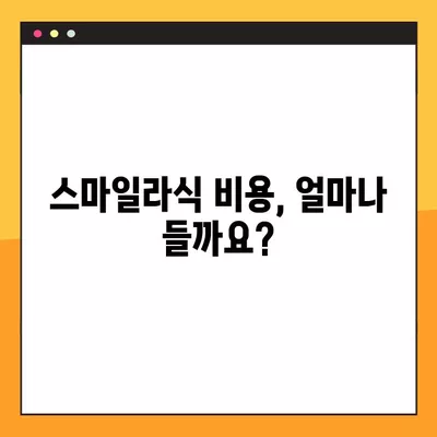 서구 금호동 스마일라식, 가격부터 회복까지 궁금한 모든 것 | 비용, 후기, 부작용, 10년 후, 회복 기간