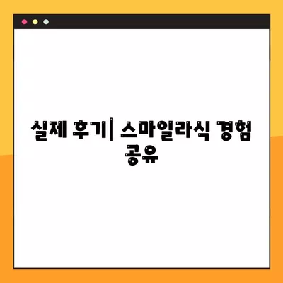 서구 금호동 스마일라식, 가격부터 회복까지 궁금한 모든 것 | 비용, 후기, 부작용, 10년 후, 회복 기간