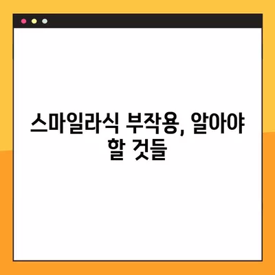 서구 금호동 스마일라식, 가격부터 회복까지 궁금한 모든 것 | 비용, 후기, 부작용, 10년 후, 회복 기간