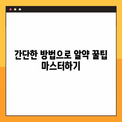 알약 꿀팁! 한번에 넘기는 쉬운 방법 4가지 | 알약 삼키기, 꿀팁, 팁, 방법, 요령