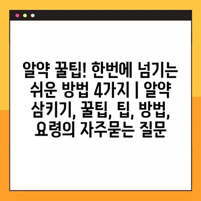 알약 꿀팁! 한번에 넘기는 쉬운 방법 4가지 | 알약 삼키기, 꿀팁, 팁, 방법, 요령