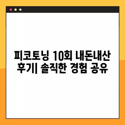 피코토닝 10회 내돈내산 후기| 가격, 주기, 통증까지 솔직하게 공개! | 피부과, 피부톤 개선, 잡티 제거, 효과