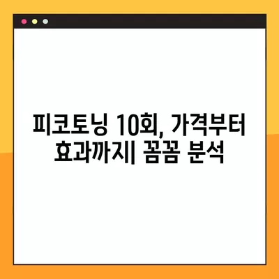 피코토닝 10회 내돈내산 후기| 가격, 주기, 통증까지 솔직하게 공개! | 피부과, 피부톤 개선, 잡티 제거, 효과