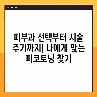 피코토닝 10회 내돈내산 후기| 가격, 주기, 통증까지 솔직하게 공개! | 피부과, 피부톤 개선, 잡티 제거, 효과