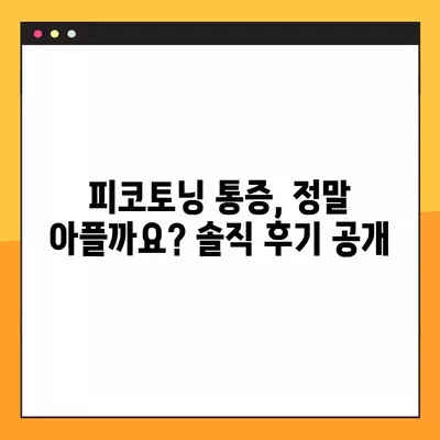 피코토닝 10회 내돈내산 후기| 가격, 주기, 통증까지 솔직하게 공개! | 피부과, 피부톤 개선, 잡티 제거, 효과