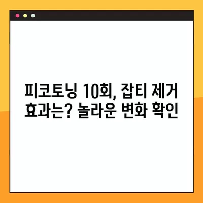 피코토닝 10회 내돈내산 후기| 가격, 주기, 통증까지 솔직하게 공개! | 피부과, 피부톤 개선, 잡티 제거, 효과