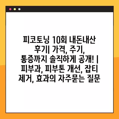 피코토닝 10회 내돈내산 후기| 가격, 주기, 통증까지 솔직하게 공개! | 피부과, 피부톤 개선, 잡티 제거, 효과