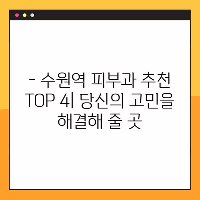 수원역 피부과 추천 TOP 4| 팔자주름, 모발이식, 주근깨 고민 해결 | 수원역 피부과, 팔자주름, 모발이식, 주근깨, 추천