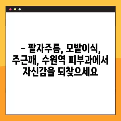 수원역 피부과 추천 TOP 4| 팔자주름, 모발이식, 주근깨 고민 해결 | 수원역 피부과, 팔자주름, 모발이식, 주근깨, 추천