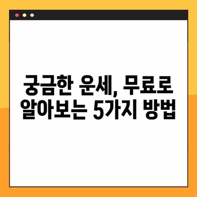 내가 찜해둔 무료 사주 사이트 5곳 비교 분석 | 무료 운세, 사주풀이, 운세 확인, 무료 사주, 궁합