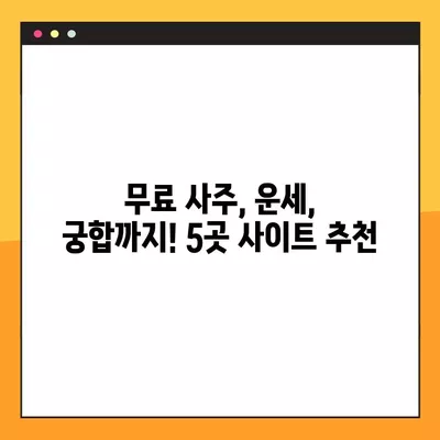 내가 찜해둔 무료 사주 사이트 5곳 비교 분석 | 무료 운세, 사주풀이, 운세 확인, 무료 사주, 궁합