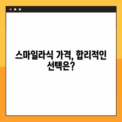 동구 신암동 스마일라식| 비용, 회복, 후기, 부작용까지 완벽 분석 | 가격, 각막두께, 10년 후