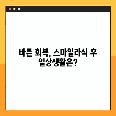 동구 신암동 스마일라식| 비용, 회복, 후기, 부작용까지 완벽 분석 | 가격, 각막두께, 10년 후