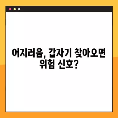 갑자기 어지러움 증상, 긴급 상황일 수 있을까요? | 어지럼증 원인, 증상, 대처법, 응급상황